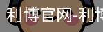 利博官网
